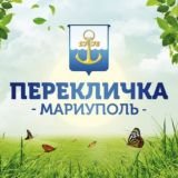 ПЕРЕКЛИЧКА МАРИУПОЛЬ