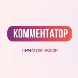 КОММЕНТАТОР