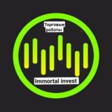 ТОРГОВЫЕ РОБОТЫ - IMMORTAL INVEST