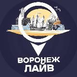 ВОРОНЕЖ ЛАЙВ