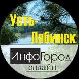 УСТЬ-ЛАБИНСК INFOGOROD