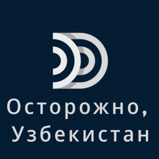 ОСТОРОЖНО, УЗБЕКИСТАН