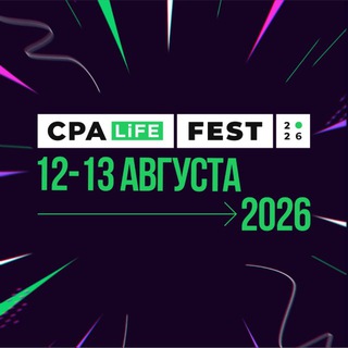 CPA LIFE FEST | ЧАТ
