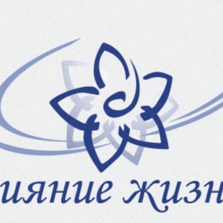 СИЯНИЕ ЖИЗНИ  МАРИНА САФИНА