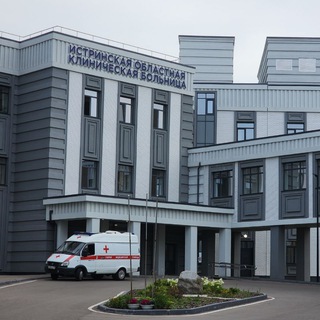 ИСТРИНСКАЯ КЛИНИЧЕСКАЯ БОЛЬНИЦА