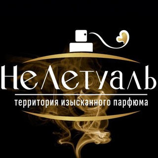 НЕЛЕТУАЛЬ