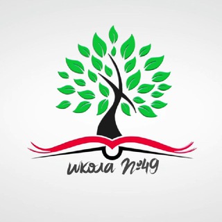 ШКОЛА 49. ПРИСОЕДИНЯЙСЯ!