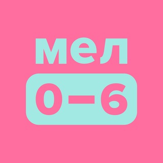 МЕЛ ПРО МАЛЫШЕЙ
