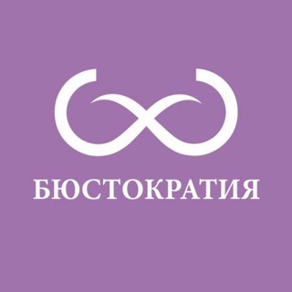 БЮСТОКРАТИЯ | БРА-ФИТТИНГ САЛОНЫ