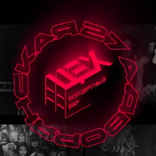 КОНЦЕРТНЫЙ БАР «ЦЕХ»