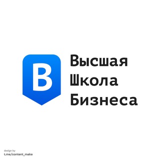 ВЫСШАЯ ШКОЛА БИЗНЕСА