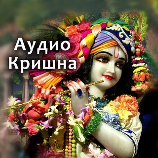 АУДИО-КРИШНА. АУДИОКНИГИ ВЕДИЧЕСКИЕ, ВАЙШНАВСКИЕ. ХАРЕ КРИШНА. БХАГАВАД ГИТА. ШРИМАД БХАГАВАТАМ