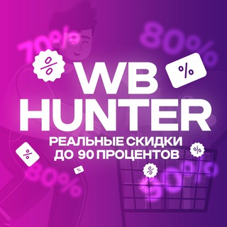 WB HUNTER | СКИДКИ | АКЦИИ | НАХОДКИ
