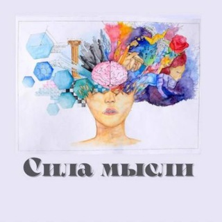 СИЛА В МЫСЛИ