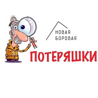 ПОТЕРЯШКИ НОВОЙ БОРОВОЙ CHAT