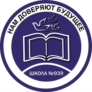 ШКОЛА № 939