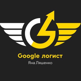 ЯНА ЛЯШЕНКО - GOOGLE-ЛОГИСТ - GOOGLE ADS + PERFORMANCE MAX + GOOGLE SHOPPING