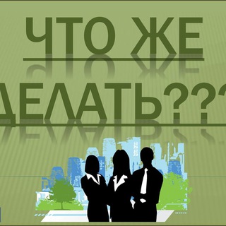 ЧТО ДЕЛАТЬ 2.0? РЕЗЕРВ