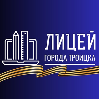 МАОУ «ЛИЦЕЙ ГОРОДА ТРОИЦКА»