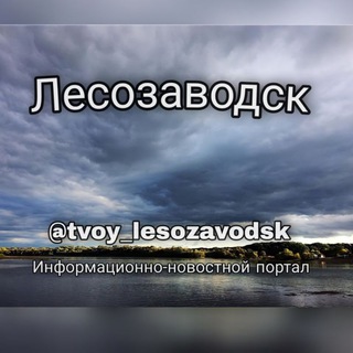 ТВОЙ_ЛЕСОЗАВОДСК