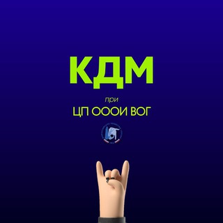 МОЛОДЁЖЬ ВОГ