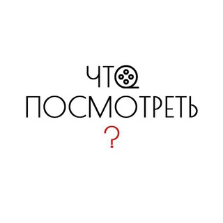 ЧТО ПОСМОТРЕТЬ ?