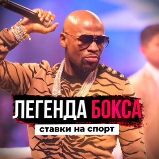 ЛЕГЕНДА БОКСА СТАВКИ И НОВОСТИ БОКСА