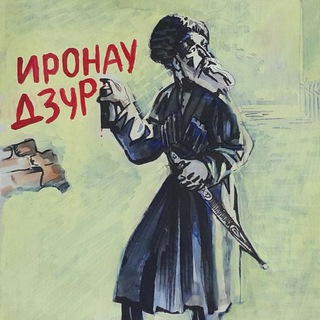 ЛЮБЛЮ ОСЕТИЮ