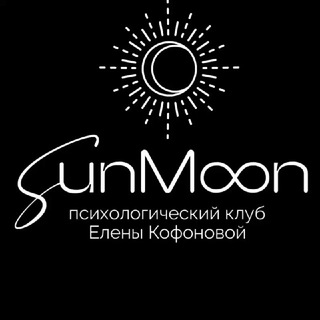 ПСИХОЛОГИЧЕСКИЙ КЛУБ SUNMOON