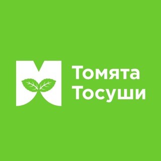 ТОМЯТА ТОСУШИ