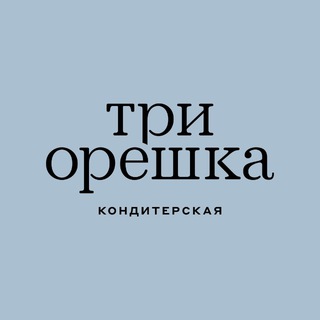 КОНДИТЕРСКАЯ «ТРИ ОРЕШКА»