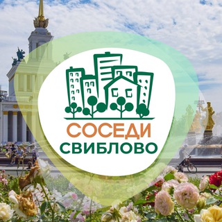 СОСЕДИ СВИБЛОВО