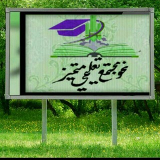 نحو مجتمع تعليمي متميز