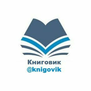 КНИГОВИК | @KNIGOVIK