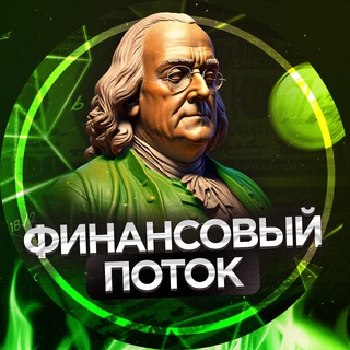 ФИНАНСОВЫЙ ПОТОК