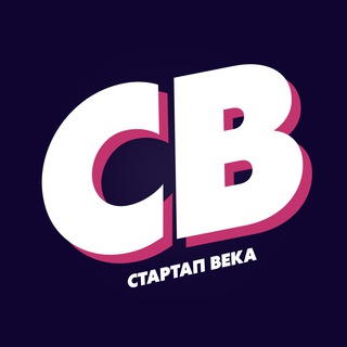 СТАРТАП ВЕКА