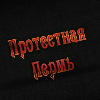 ПРОТЕСТНАЯ ПЕРМЬ