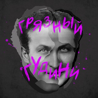 ГРЯЗНЫЙ ГУДИНИ