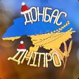 УКРАЇНА ДОНБАС✙ДНІПРО