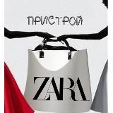 ПРИСТРОЙ ZARA