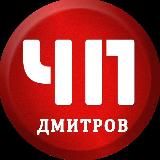 ЧП ДМИТРОВ