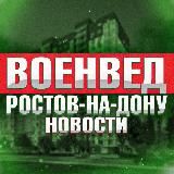 ВОЕНВЕД РОСТОВ-НА-ДОНУ • NEWS