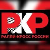 РАЛЛИ-КРОСС РОССИИ