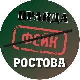 ВОЙНА С ФЕЙКАМИ. РОСТОВСКАЯ ОБЛАСТЬ