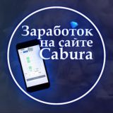 CABURA | КАБУРА ВЫВОД ОТЧЕТЫ