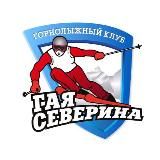 ГОРНОЛЫЖНЫЙ КЛУБ ГАЯ СЕВЕРИНА