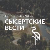 НАВИГАТОР ПО СЫСЕРТИ И ОКРУГУ