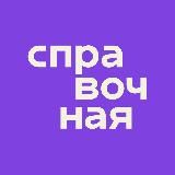 СПРАВОЧНАЯ