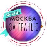 МОСКВА ЗА ГРАНЬЮ