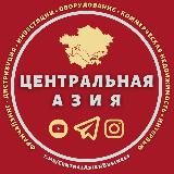 ЦЕНТРАЛЬНАЯ АЗИЯ